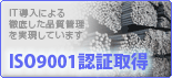 ISO9001認証取得
