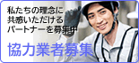 協力業者募集