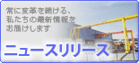 ニュースリリース