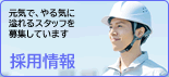 採用情報