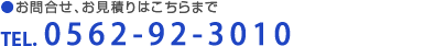 お問い合せ、お見積はこちらまで