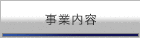 事業内容