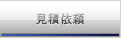 見積依頼