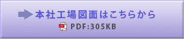 本社工場図面はこちらから