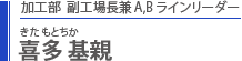 加工部職長　喜多基親