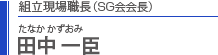 組立現場統括職長　田中一臣（SG会会長）