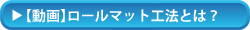 ロールマット工法とは