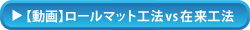 ロールマット工法vs従来工法