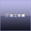 施工実績