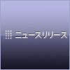 ニュースリリース